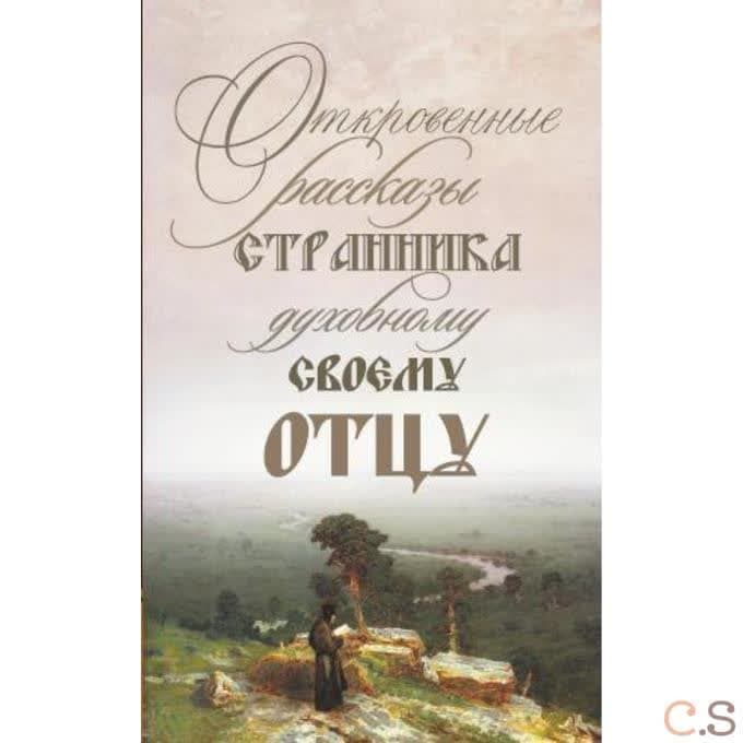 Откровенные рассказы странника духовному своему отцу