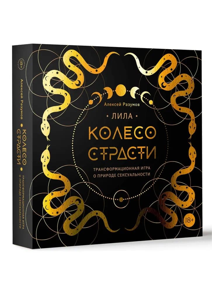 Лила Колесо страсти Трансформационная игра о природе сексуальности Алексей Разумов