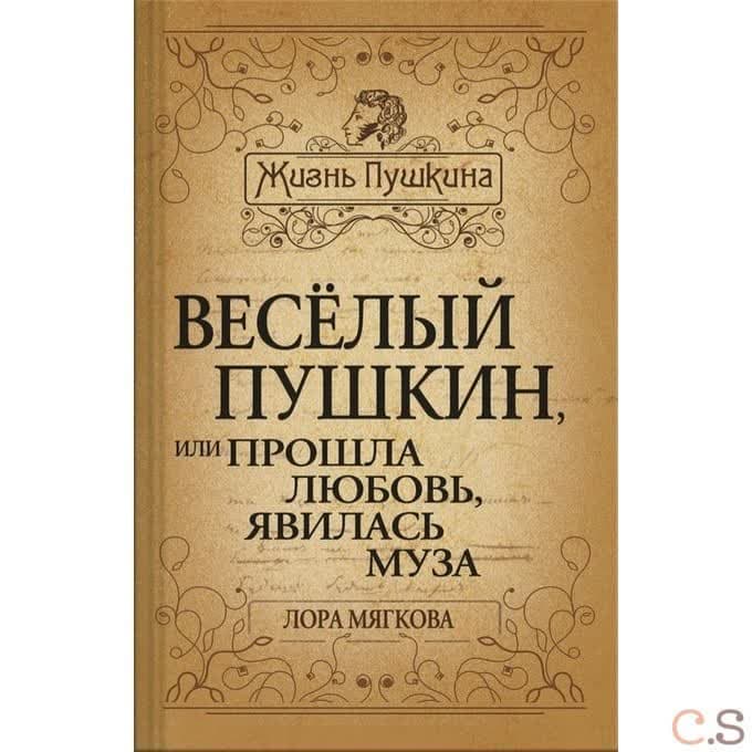 Веселый Пушкин, или Прошла любовь, явилась муза…. Мягкова Л.