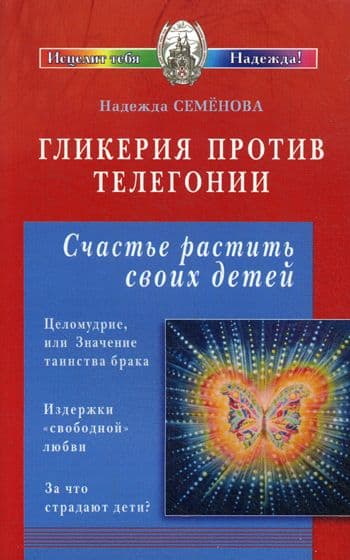 Гликерия против телегонии. Счастье растить своих детей. Сборник статей. Сост. Семенова Н.А.