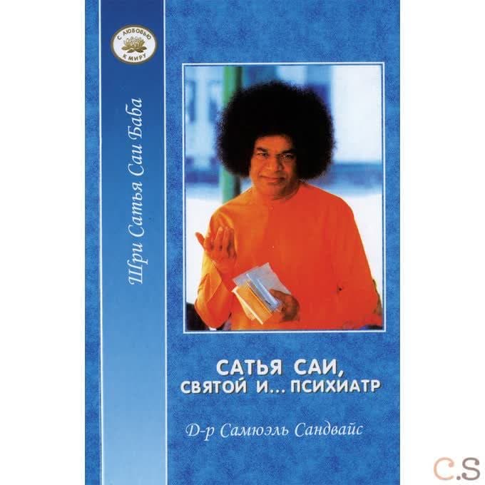 Сатья Саи - Святой и ... психиатр (пер)