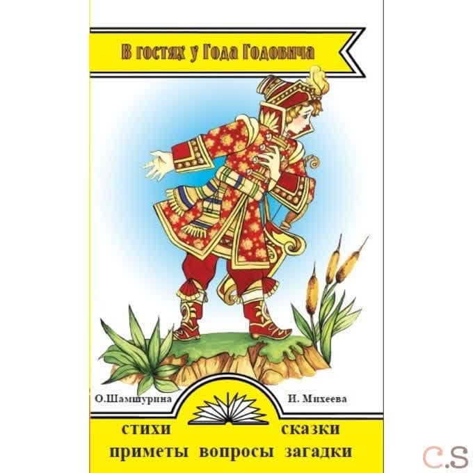 В гостях у Года Годовича. Книга о временах года