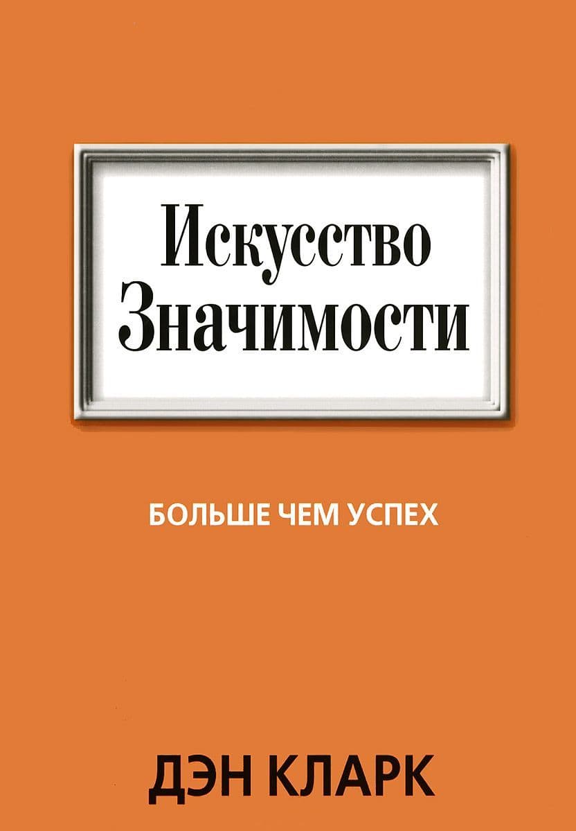 Искусство значимости. Больше чем успех