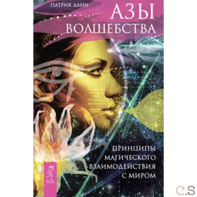 Азы волшебства. Принципы магического взаимодействия с миром