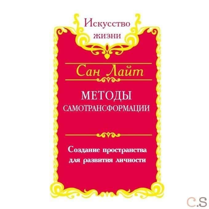 Методы самотрансформации. Создание пространства для развития личности