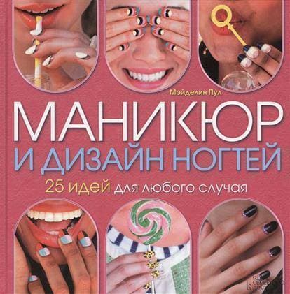 Маникюр и дизайн ногтей. 25 идей для любого случая