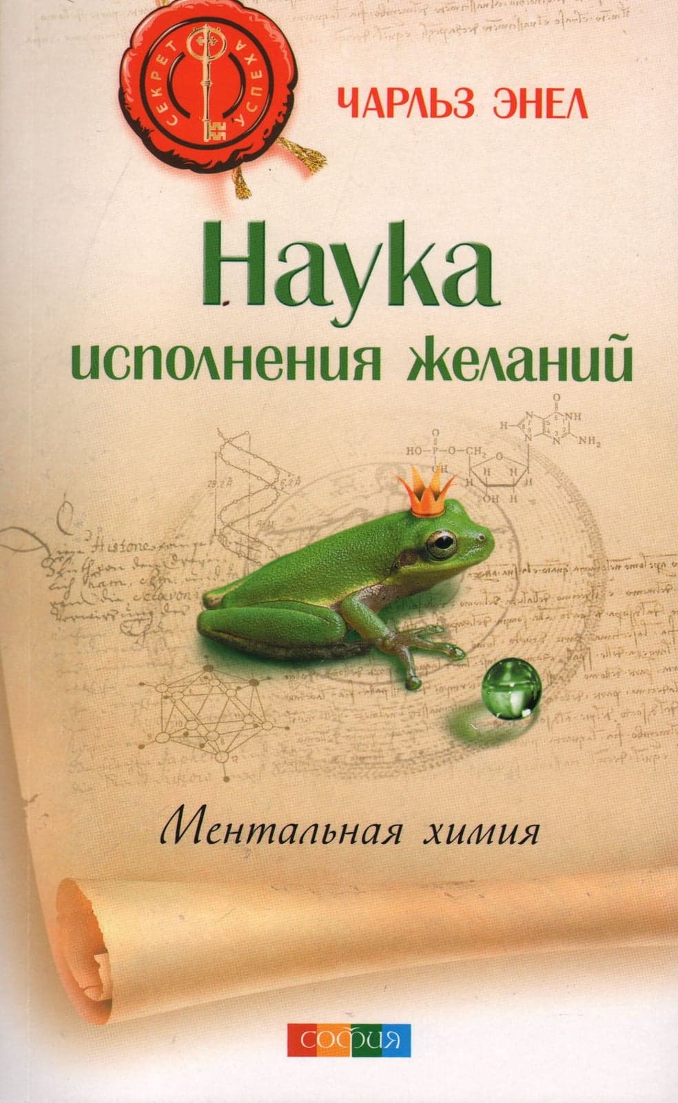 Наука исполнения желаний. Ментальная химия