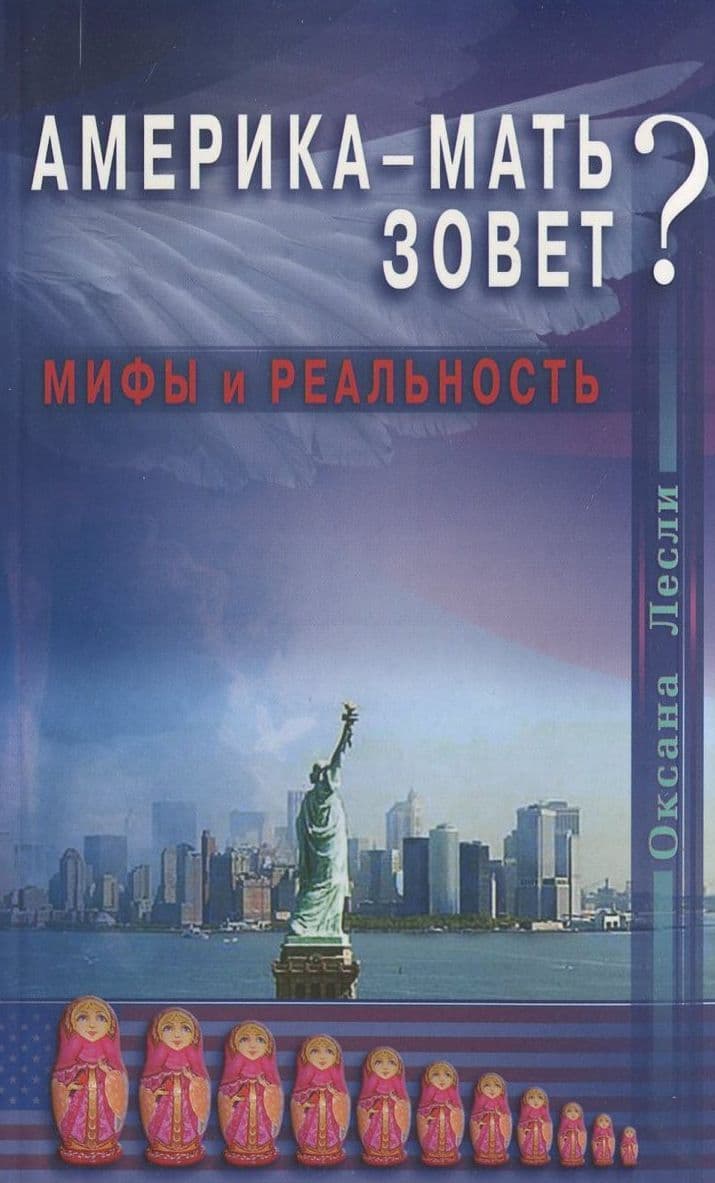 Америка - мать зовет? Мифы и реальность. Лесли О.