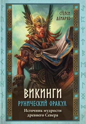 Викинги. Рунический оракул / Viking Oracle: Wisdom of the Ancient Norse