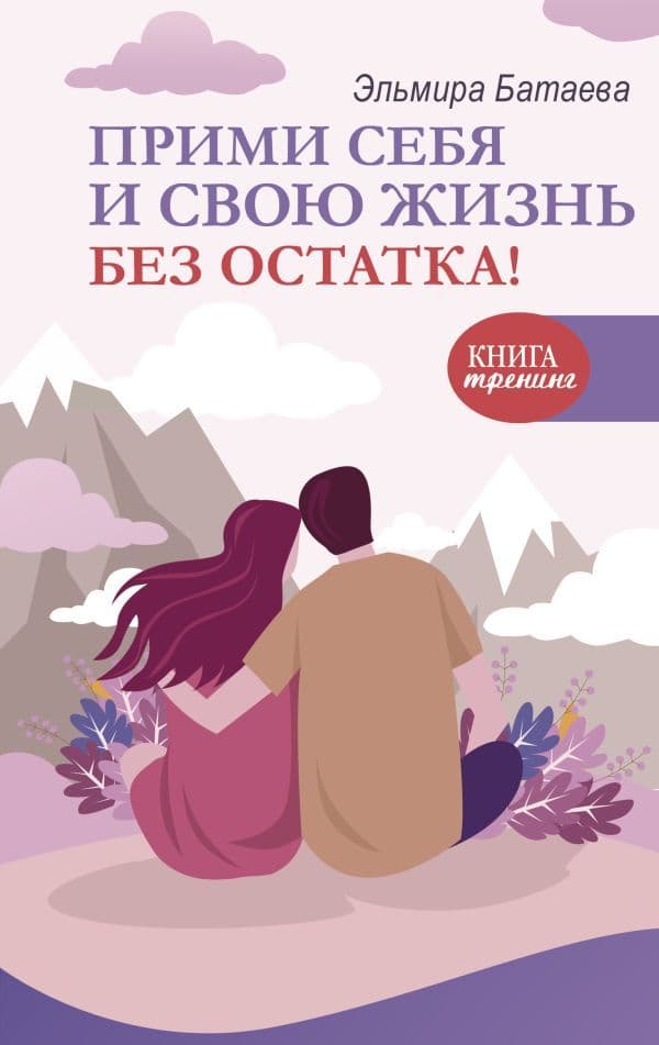 Прими себя и свою жизнь без остатка Эльмира Батаева