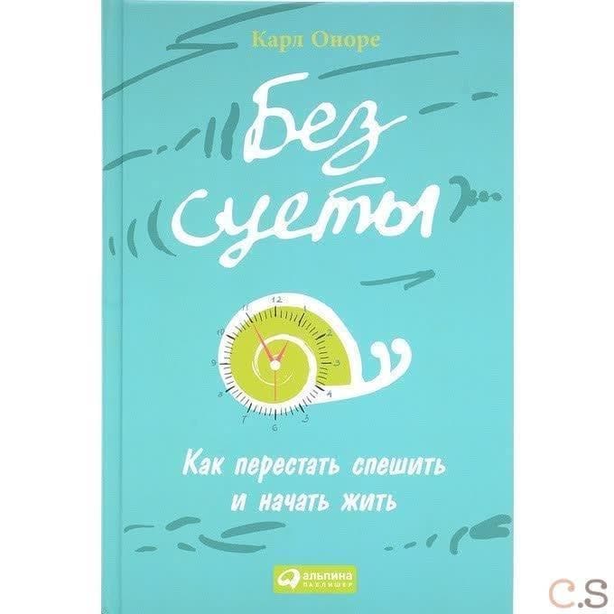 Без суеты. Как перестать спешить и начать жить