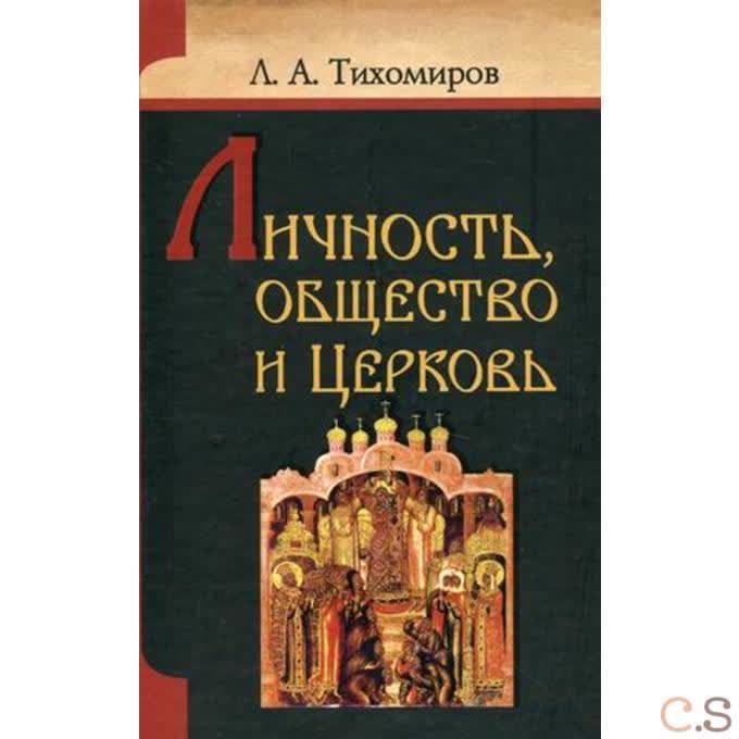 Личность, общество и церковь