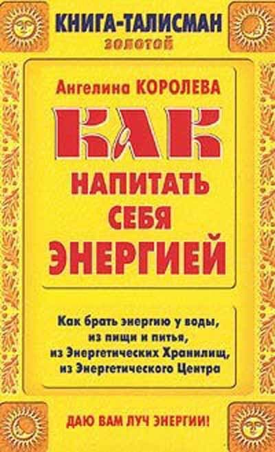 Книга-талисман золотой. Как напитать себя энергией