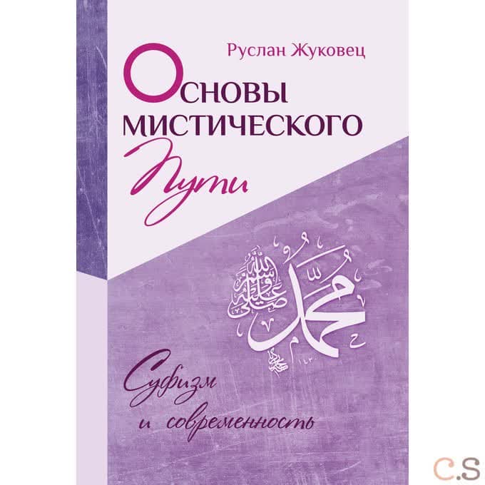 Основы мистического пути