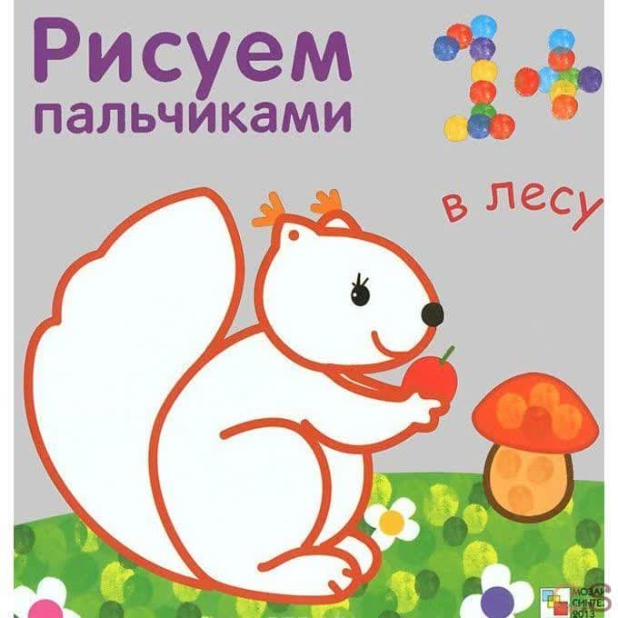 В лесу. Рисуем пальчиками. Бурмистрова Л., Мороз В.