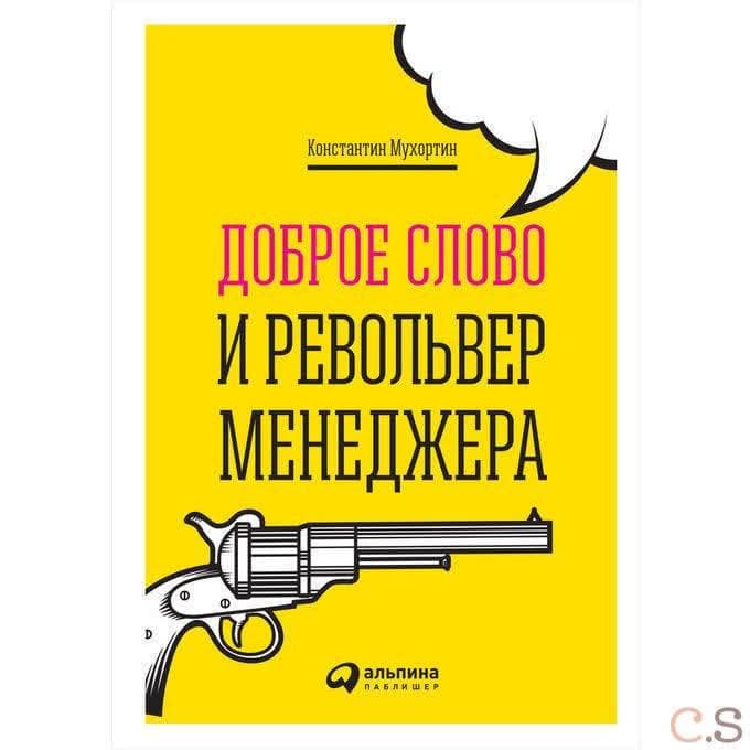 Доброе слово и револьвер менеджера