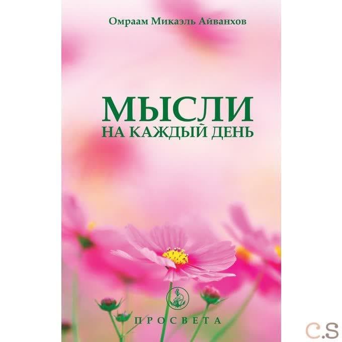 Мысли на каждый день