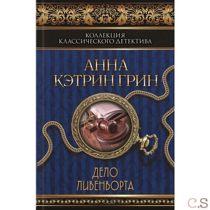 Дело Ливенворта