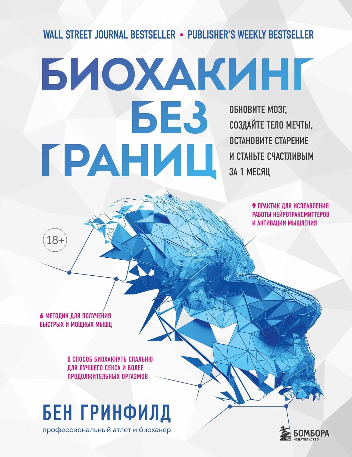 Биохакинг без границ Обновите мозг создайте тело мечты остановите старение и станьте счастливым за 1 месяц Бен Гринфилд