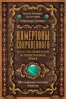 Камертоны Сокровенного: благословения и подсказки рода Метафорические карты 80 карт