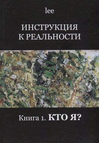 Инструкция к реальности. Книга 1. Кто я?