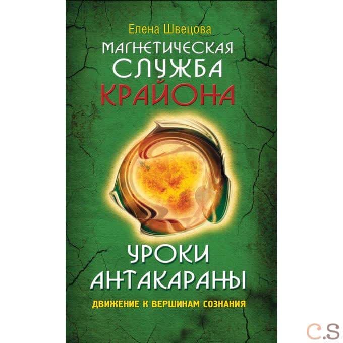 Магнетическая служба Ли Кэрролла. Уроки Антакараны. Движение к вершинам сознания