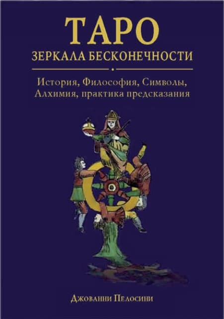 Книга Таро Зеркала бесконечности