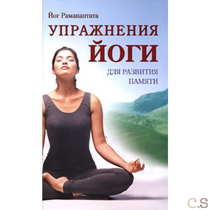 Упражнения йоги для развития памяти