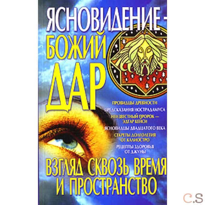 Ясновидение - Божий дар. Взгляд сквозь время и пространство