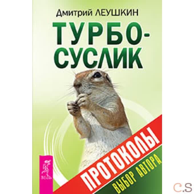 Турбо-Суслик. Протоколы