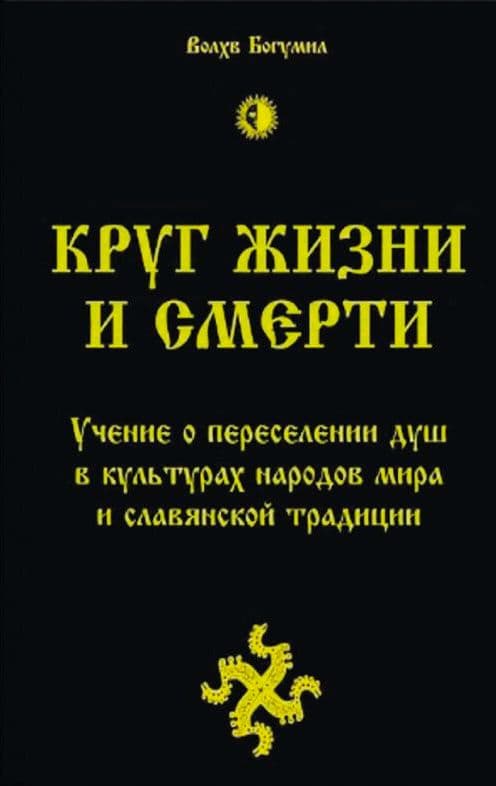 Учение о переселении душ в культурах народов мира и славянской традиции. Круг жизни и смерти