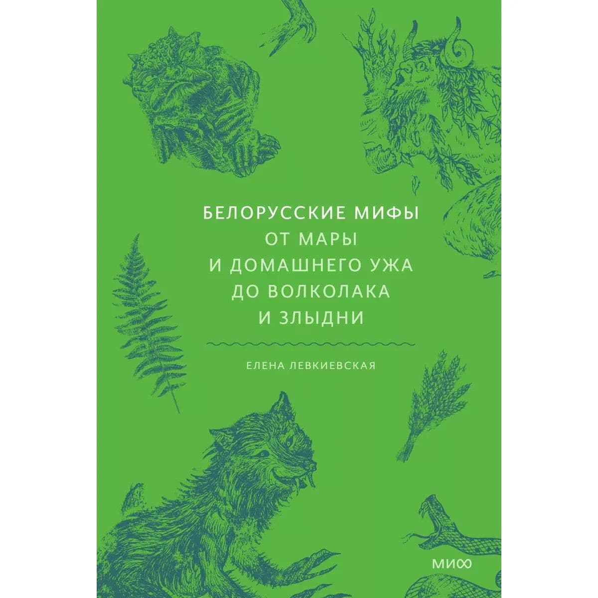Белорусские мифы От Мары и домашнего ужа до волколака и Злыдни Елена Левкиевская