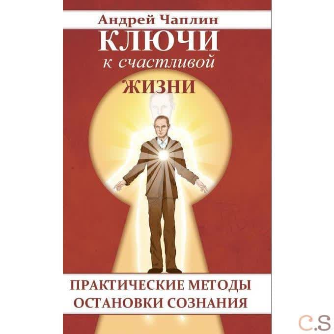 Ключи к счастливой жизни. Практические методы остановки сознания