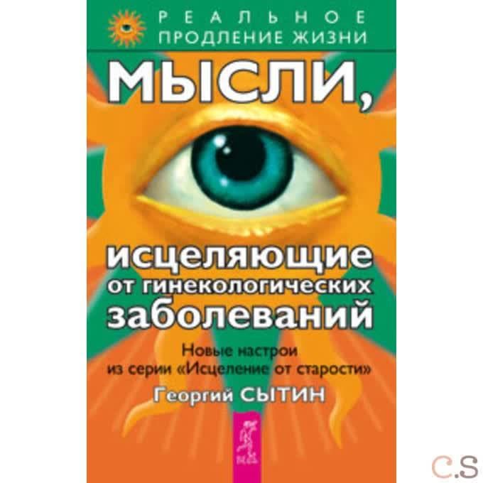 Мысли, исцеляющие от гинекологических заболеваний
