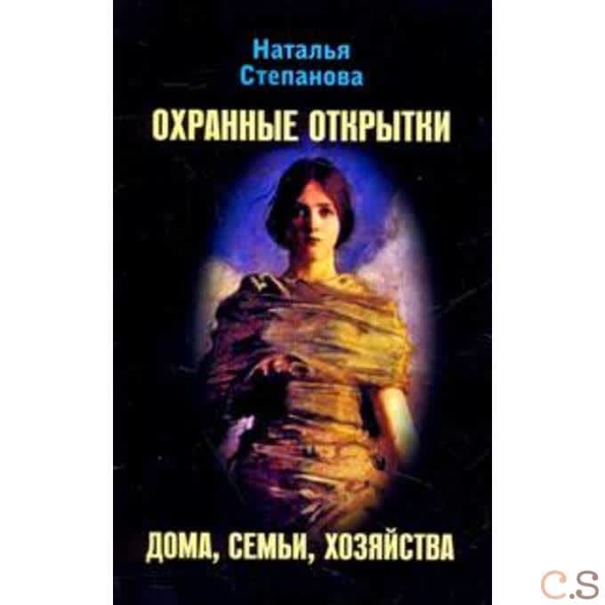 Охранные открытки дома, семьи, хозяйства