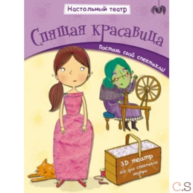 Спящая красавица. Поставь свой спектакаль!