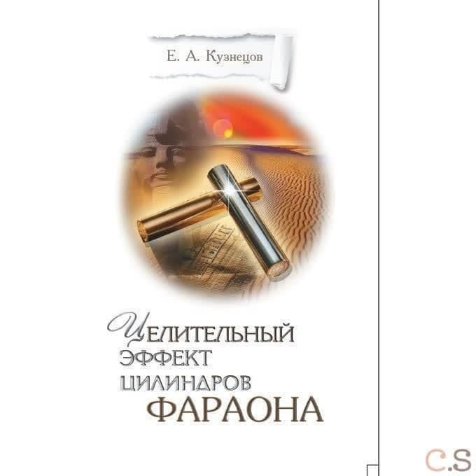 Целительный эффект Цилиндров Фараона
