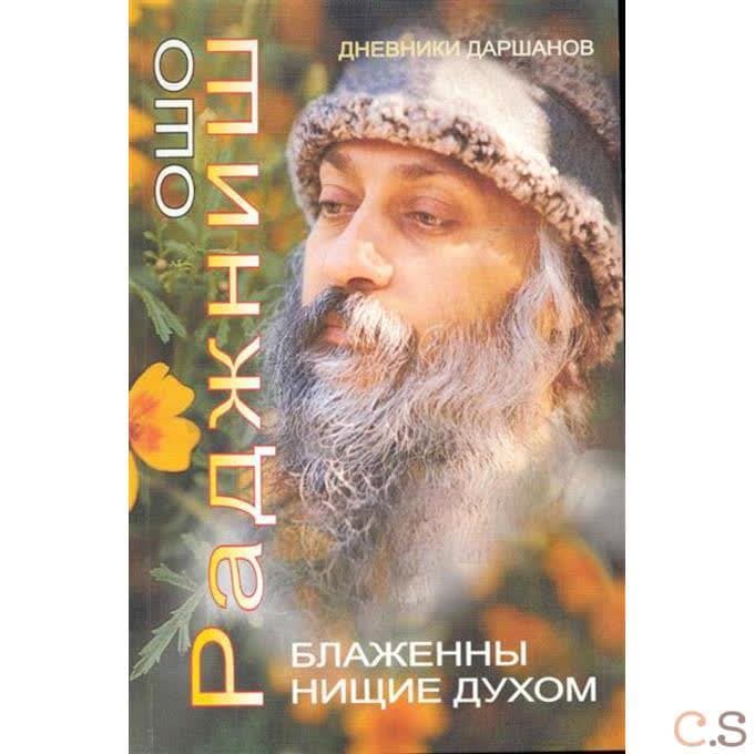 Ошо.Блаженны нищие духом