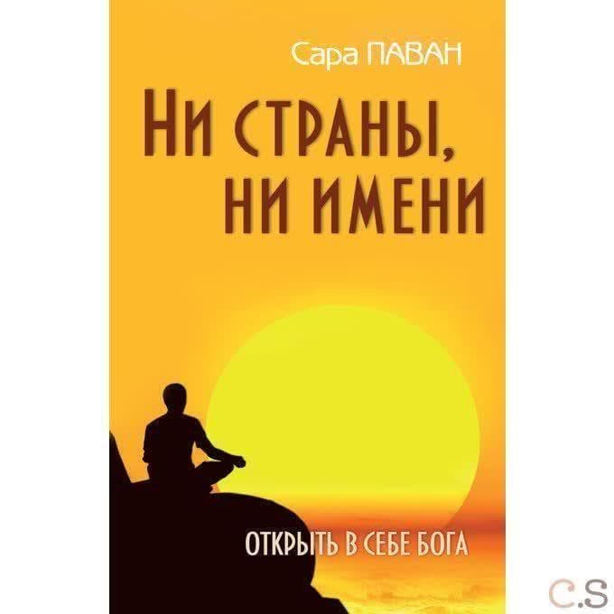 Ни страны, ни имени. Открыть в себе Бога