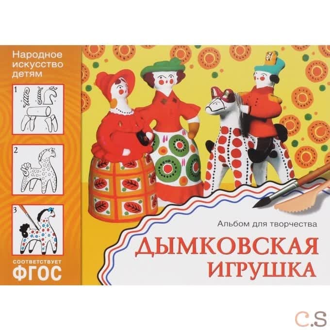 Дымковская игрушка. Альбом для творчества 5-9 лет. ФГОС