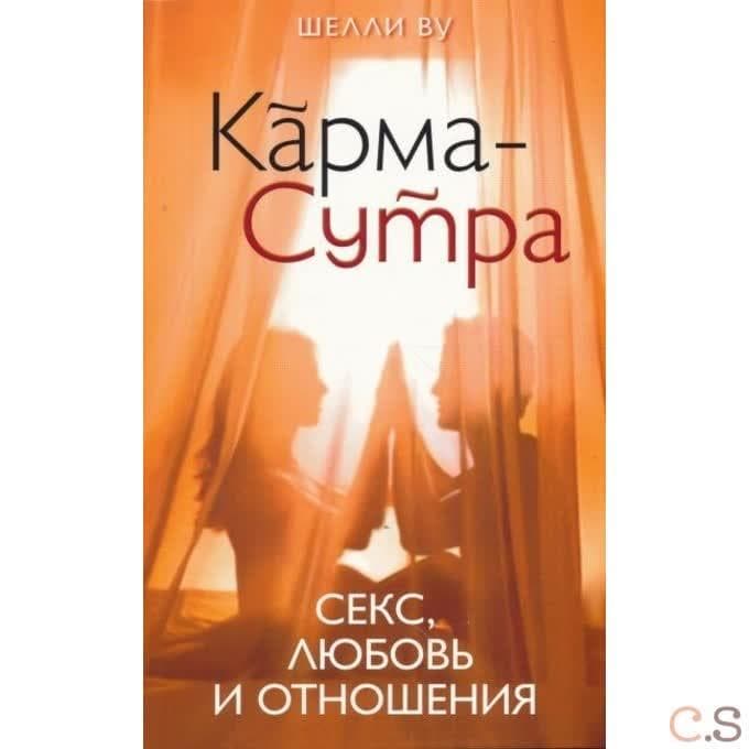 Карма-Сутра: Секс, любовь и отношения в стиле дзен