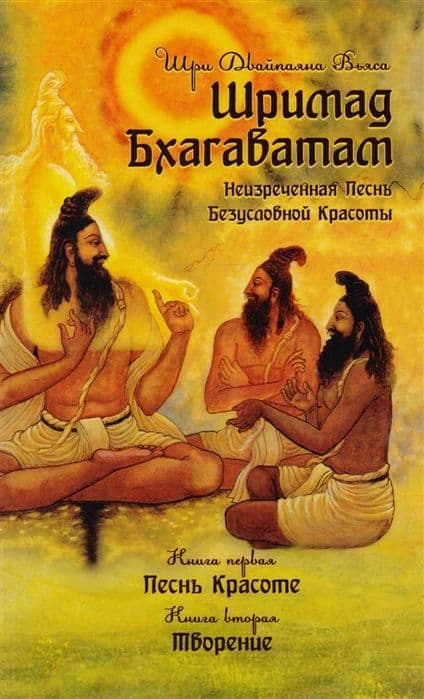 Шримад Бхагаватам. Книги 1 и 2