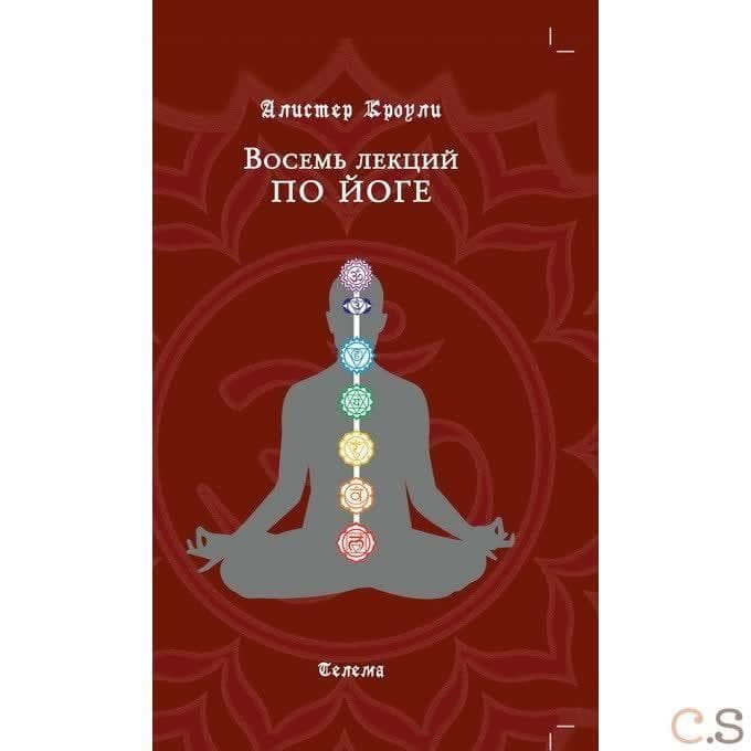 Восемь лекций по йоге
