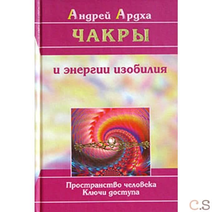 Чакры и энергии изобилия