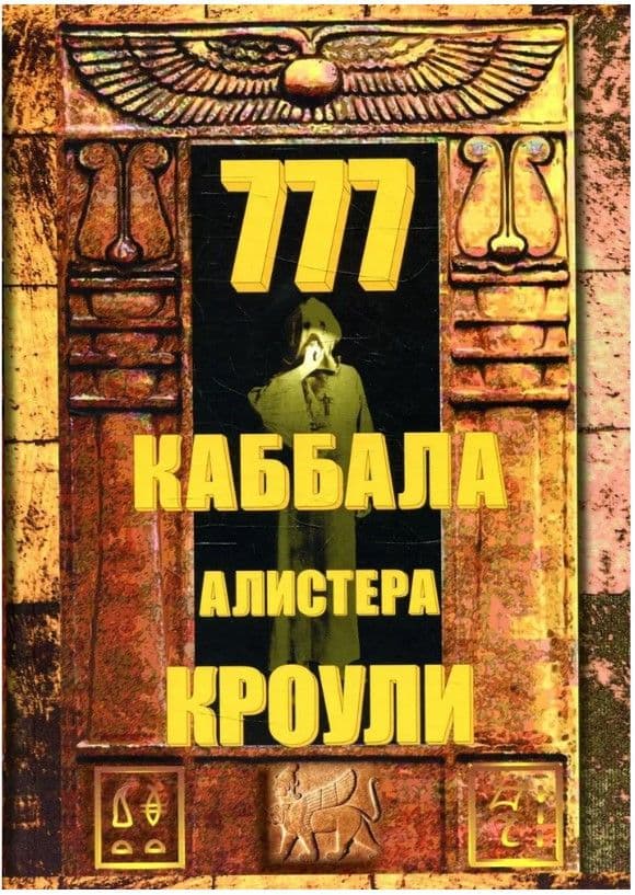 777. Каббала Алистера Кроули
