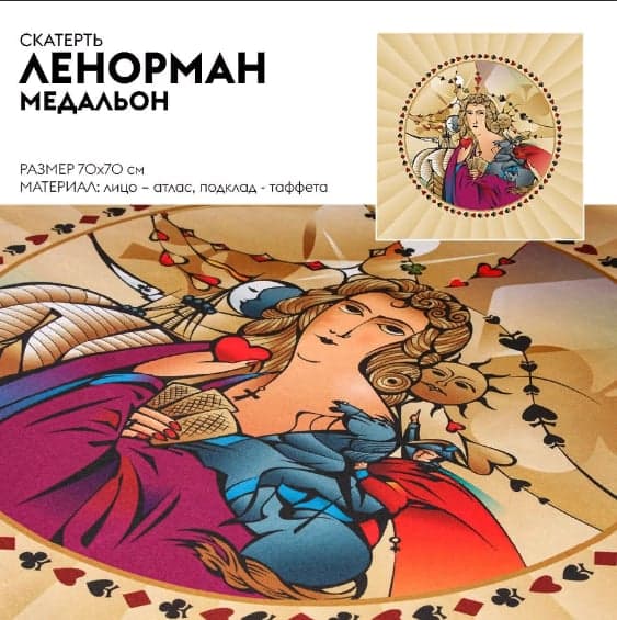 Скатерть Ленорман (медальон)