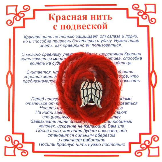 Красная нить на Защиту высших сил Крылья