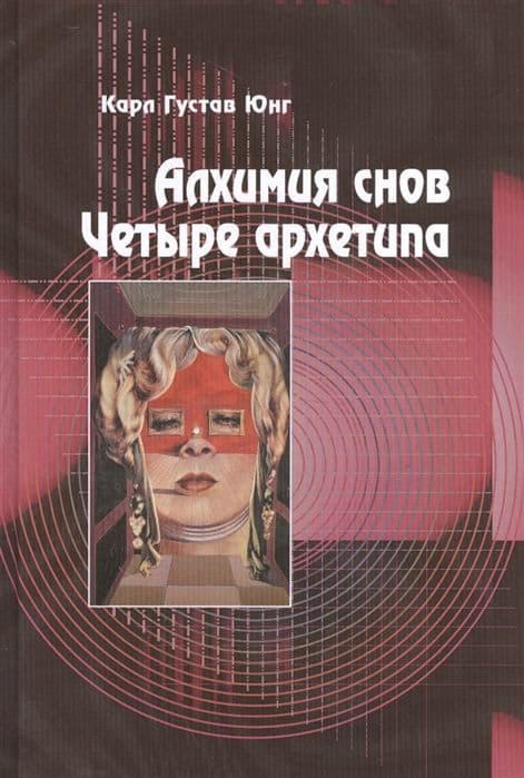 Алхимия снов. Четыре архетипа. (4-е издание)