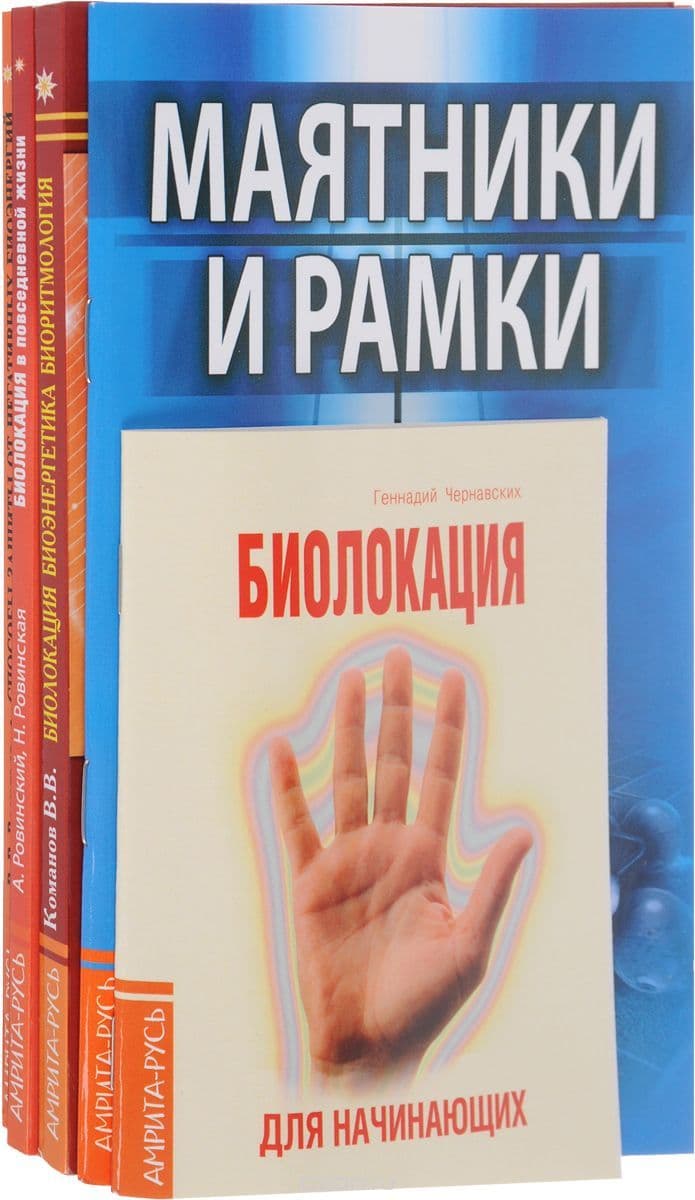 Биолокация. Маятники и рамки. Способы защиты от негативных биоэнергий. Комплект из 5 книг