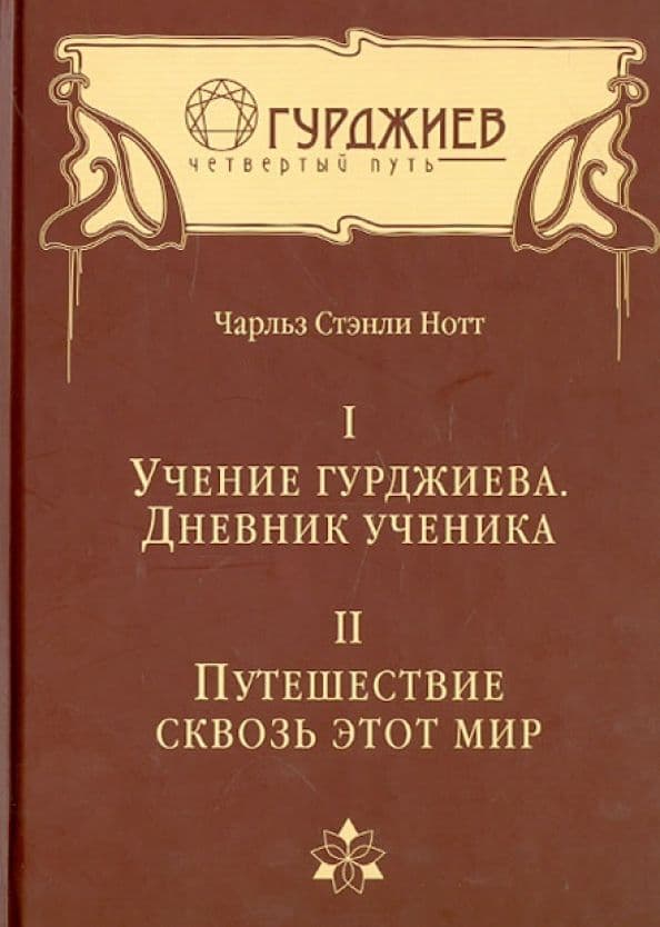 Чарльз Нотт Том I Учение Гурджиева Дневник ученика Том II Путешествие сквозь этот мир